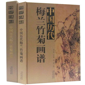 中国历代梅兰竹菊画谱 全1册16开函套精装铜版纸彩印 正版花卉画作品集国画集画册画谱 名画 pdf epub mobi 电子书 下载