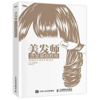 美发师烫发基础教程 pdf epub mobi 电子书 下载
