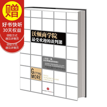 沃顿商学院最受欢迎的谈判课 中信出版社 pdf epub mobi 电子书 下载