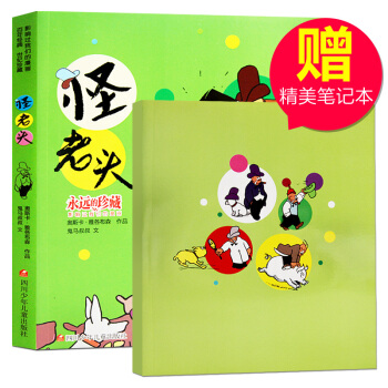 怪老头(影响过我们的漫画)/永远的珍藏 6-8-12岁 pdf epub mobi 电子书 下载