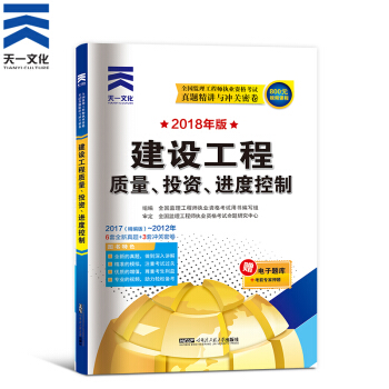 备考2019 监理工程师2018教材配套真题试卷:建设工程质量、投资、进度控制