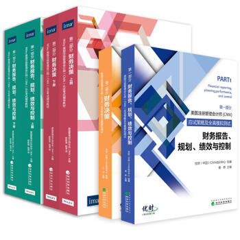 2018美国注册管理会计师CMA考试教材+应试策略及全真模拟试题 财务报告+财务决策6本 pdf epub mobi 电子书 下载