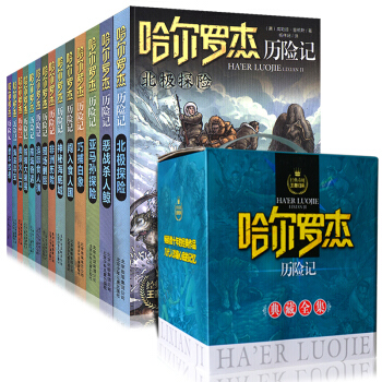 【盒裝】哈爾羅傑曆險記典藏全集套裝全14冊7-10-12-14歲青少年兒童文學圖書籍 pdf epub mobi 電子書 下載