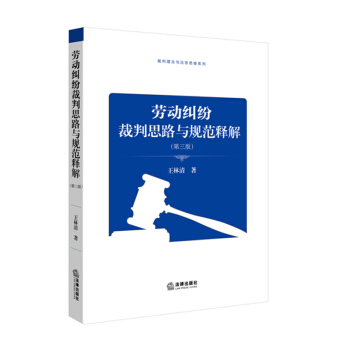 正版现货 劳动纠纷裁判思路与规范释解 第三版 王清林 著 2016年新出版 pdf epub mobi 电子书 下载