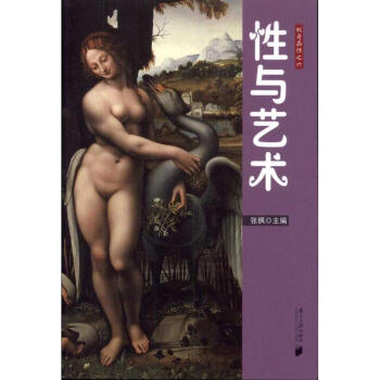 性与艺术 pdf epub mobi 电子书 下载