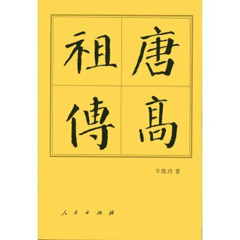 唐高祖传(平)—历代帝王传记 pdf epub mobi 电子书 下载
