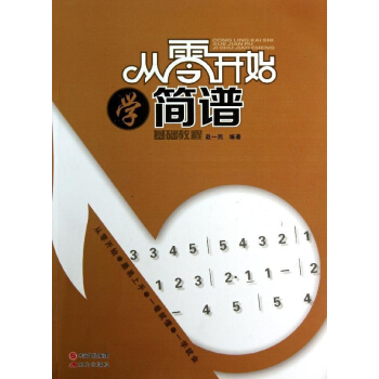 從零開始學簡譜 pdf epub mobi 電子書 下載