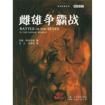 雌雄争霸战 [Battle of the Sexes in the Animal World] pdf epub mobi 电子书 下载