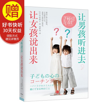 讓男孩聽進去，讓女孩說齣來 中信齣版社 pdf epub mobi 電子書 下載