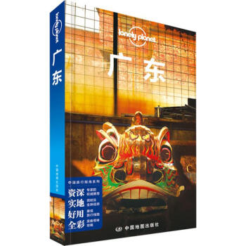 孤独星球Lonely Planet旅行指南系列:广东