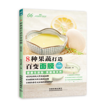 8种果蔬打造百变面膜(图例版) pdf epub mobi 电子书 下载
