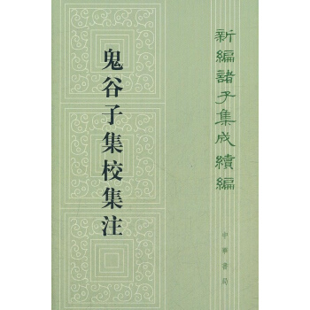 鬼榖子集校集注 pdf epub mobi 電子書 下載