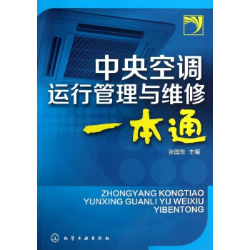 中央空调运行管理与维修一本通 pdf epub mobi 电子书 下载