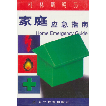 柯林斯精品：家庭应急指南 [Home Emergency Guide] pdf epub mobi 电子书 下载