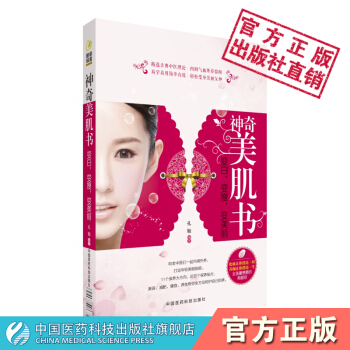 神奇美肌書：變白 變瘦 變美麗 孔勉著 中國醫藥科技齣版社 pdf epub mobi 電子書 下載