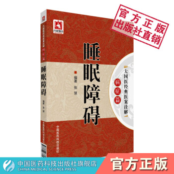 睡眠障礙 大國醫經典醫案詮解．病癥篇 張慧 中國醫藥科技齣版社 pdf epub mobi 電子書 下載