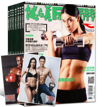 健与美杂志9本打包2017年7/8/9月+2016年7-11/12月带海报健身塑身减肥指导过期刊