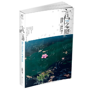 言葉之庭 同名動畫電影 星之聲作者新海誠新作