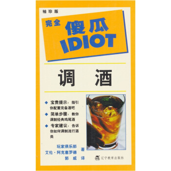 完全傻瓜指导系列:调酒(袖珍版)