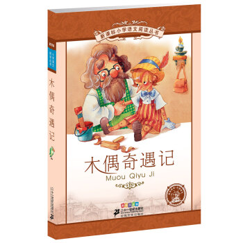 新課標小學語文閱讀叢書：木偶奇遇記 （第1輯 彩繪注音版） pdf epub mobi 電子書 下載