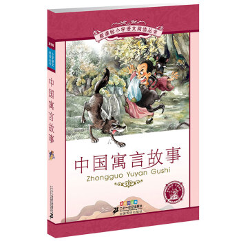 新课标小学语文阅读丛书:中国寓言故事 （第5辑 彩绘注音版） pdf epub mobi 电子书 下载