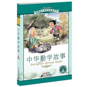 新課標小學語文閱讀叢書:中華勤學故事 (第5輯 彩繪注音版)