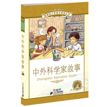 中外科學傢故事（第5輯 彩繪注音版） pdf epub mobi 電子書 下載