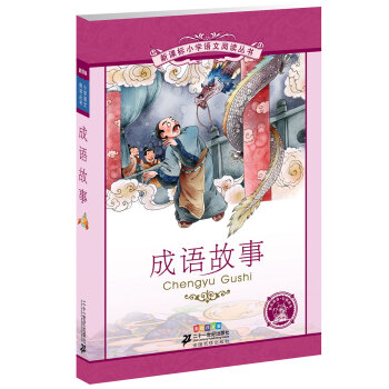 新課標小學語文閱讀叢書:成語故事 （第5輯 彩繪注音版） pdf epub mobi 電子書 下載