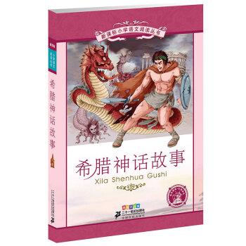 新課標小學語文閱讀叢書:希臘神話故事 （第6輯 彩繪注音版） pdf epub mobi 電子書 下載