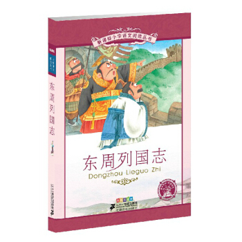 新课标小学语文阅读丛书 东周列国志（彩绘注音版） pdf epub mobi 电子书 下载