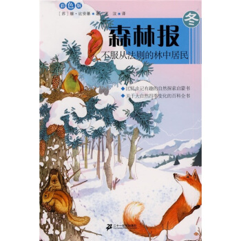 森林報（鼕）：不服從法則的林中居民（彩圖版） [7-14歲] pdf epub mobi 電子書 下載