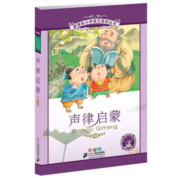 新課標小學語文閱讀叢書:聲律啓濛 （第8輯 彩繪注音版） pdf epub mobi 電子書 下載