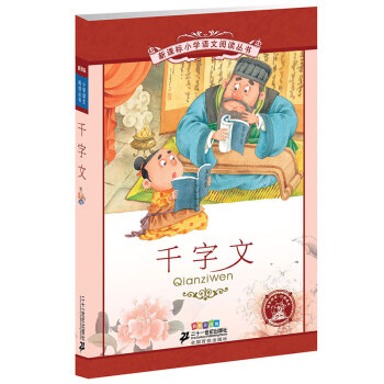 新課標小學語文閱讀叢書:韆字文 （第8輯 彩繪注音版） pdf epub mobi 電子書 下載