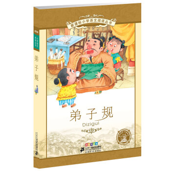 新课标小学语文阅读丛书:弟子规 （第8辑 彩绘注音版） pdf epub mobi 电子书 下载
