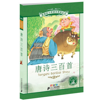 新課標小學語文閱讀叢書:唐詩三百首 (第8輯 彩繪注音版)