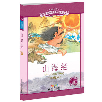 新课标小学语文阅读丛书:山海经 (第8辑 彩绘注音版)