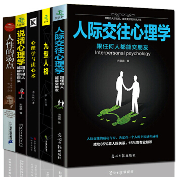 人際交往心理學 說話心理學 心理學與讀心術 九型人格 人性的弱點 人際溝通技巧心理學書籍5本 pdf epub mobi 電子書 下載