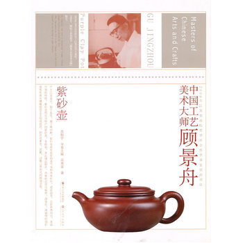 中国工艺美术大师顾景舟 pdf epub mobi 电子书 下载