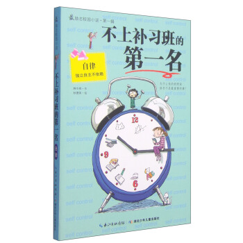 最励志校园小说（第1辑）：不上补习班的第一名 [7-10岁] pdf epub mobi 电子书 下载