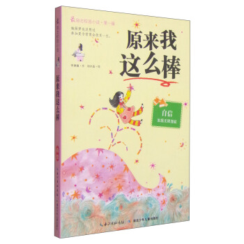 最励志校园小说（第1辑）：原来我这么棒 [7-10岁] pdf epub mobi 电子书 下载