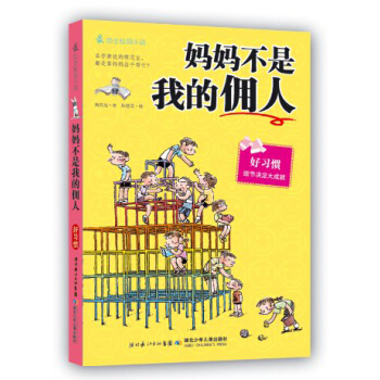 最励志校园小说·妈妈不是我的佣人 [7-10岁] pdf epub mobi 电子书 下载