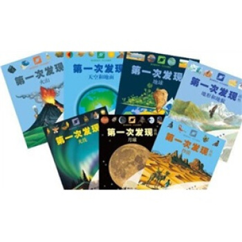 第一次发现丛书·透视眼系列：天文地理类（套装共7册） [3-6岁] pdf epub mobi 电子书 下载