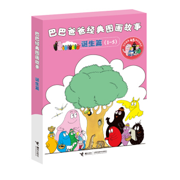 巴巴爸爸经典图画故事 诞生篇(套装全5册) [3-6岁] pdf epub mobi 电子书 下载