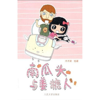 南瓜頭與薑糖人 pdf epub mobi 電子書 下載