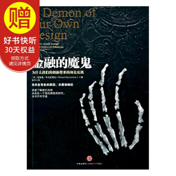 金融的魔鬼：为什么我们的创新带来的却是危机 中信出版社 pdf epub mobi 电子书 下载