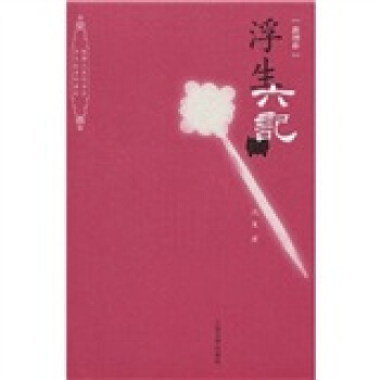 浮生六記（新增補） pdf epub mobi 電子書 下載