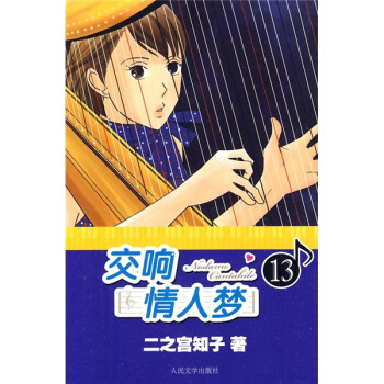 交响情人梦13 pdf epub mobi 下载