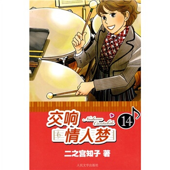 交响情人梦14 pdf epub mobi 电子书 下载