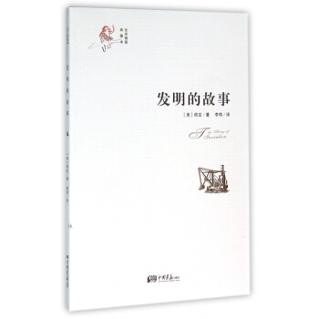 发明的故事(全译插图典藏本) pdf epub mobi 电子书 下载