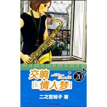 交响情人梦20 pdf epub mobi 电子书 下载